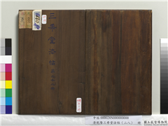 清乾隆三希堂法帖（二十八）　册,书法,墨拓,法帖,