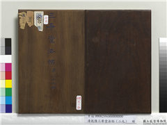 清乾隆三希堂法帖（二十九）　册,书法,法帖,墨拓,