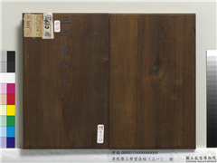 清乾隆三希堂法帖（三十一）　册　明董其昌书倪宽传赞上,书法,法帖,墨拓,