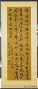 宋黄庭坚郡城书　轴,书法,