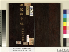 清金士松乾隆盛京赋　册,书法,