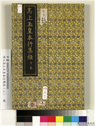 明人高上玉皇本行集经（二）　册,书法,