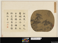宋元集绘　册　元朱德润松磵横琴,绘画,山水,树木,人物,器用,花草