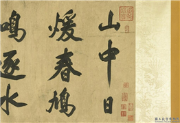 宋米芾行书　卷,书法,