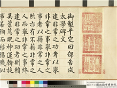 清观保平定回部告成太学碑文　卷,书法,