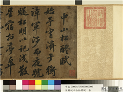 宋苏轼中山松醪赋　卷,书法,