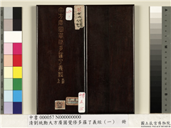 清刘统勳大方广圆觉修多罗了义经（一）　册,书法,