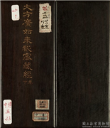 清于敏中大方广如来秘密藏经（二）　册,书法,