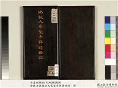 清钱汝诚佛说大乘圣吉祥持世经　册,书法,