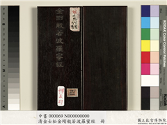清金士松金刚般若波罗蜜经　册,书法,