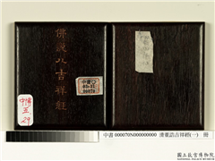 清董诰吉祥经（一）　册,书法,
