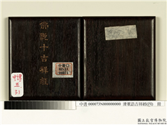 清董诰吉祥经（四）　册,书法,