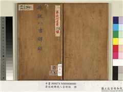 清永瑆佛说八吉祥经　册,书法,佛道人物,山水,器用