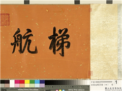 清谢遂职贡图（四）　卷,绘画,人物,器用,翎毛,走兽,花草,水中动植物,其他
