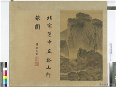 明董其昌仿宋元人缩本画及跋　册　仿范宽谿山行旅图,绘画,山水,人物,树木,走兽,建筑,器用