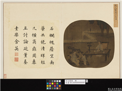 宋元集绘　册　宋人高士延清,绘画,人物,建筑,器用,树木,花草