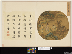 宋元集绘　册　元人携琴访友,绘画,人物,山水,船,花草,建筑,器用,树木