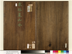 清袁瑛山水册（一）　册,绘画,