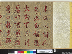 清人绣线乾隆临黄庭坚跋　卷,缂绣,书法,