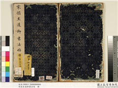 宋拓至道御书法帖　册,书法,法帖,墨拓,