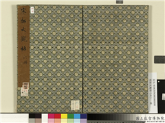 宋拓大观帖（六）　册,书法,法帖,墨拓,