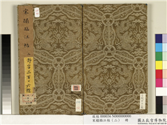 宋搨临江帖（二）　册,书法,法帖,墨拓,