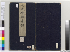 九成宫醴泉铭　册,书法,法帖,墨拓,