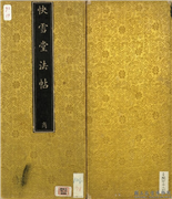 快雪堂法帖（二）　册,书法,法帖,墨拓,