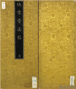 快雪堂法帖（三）　册,书法,法帖,墨拓,