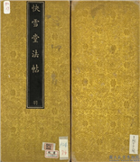 快雪堂法帖（五）　册,书法,法帖,墨拓,