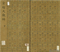 宋榻大观帖（一）　册,书法,法帖,墨拓,