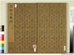 宋榻大观帖（二）　册,书法,法帖,墨拓,