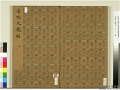 宋榻大观帖（三）　册,书法,法帖,墨拓,