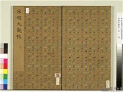 宋榻大观帖（四）　册,书法,法帖,墨拓,