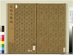 宋榻大观帖（五）　册,书法,法帖,墨拓,