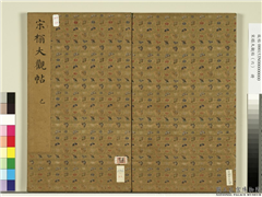 宋榻大观帖（六）　册,书法,法帖,墨拓,