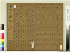 宋榻大观帖（七）　册,书法,法帖,墨拓,