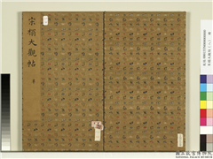 宋榻大观帖（八）　册,书法,法帖,墨拓,