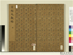 宋榻大观帖（十）　册,书法,法帖,墨拓,