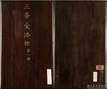 三希堂法帖（一）　册,书法,法帖,墨拓,