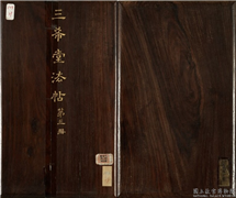 三希堂法帖（三）　册,书法,法帖,墨拓,