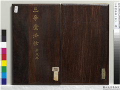三希堂法帖（五）　册,书法,法帖,墨拓,