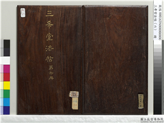 三希堂法帖（六）　册,书法,法帖,墨拓,