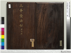 三希堂法帖（七）　册,书法,法帖,墨拓,