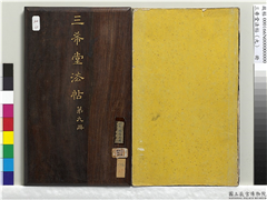 三希堂法帖（九）　册,书法,法帖,墨拓,