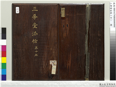 三希堂法帖（十）　册,书法,法帖,墨拓,