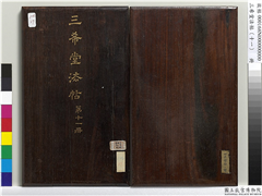三希堂法帖（十一）　册,书法,法帖,墨拓,