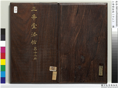 三希堂法帖（十二）　册,书法,法帖,墨拓,