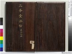 三希堂法帖（十三）　册,书法,法帖,墨拓,