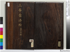 三希堂法帖（十四）　册,书法,法帖,墨拓,